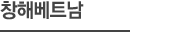 창해베트남
