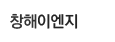 창해이엔지